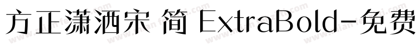 方正潇洒宋 简 ExtraBold字体转换